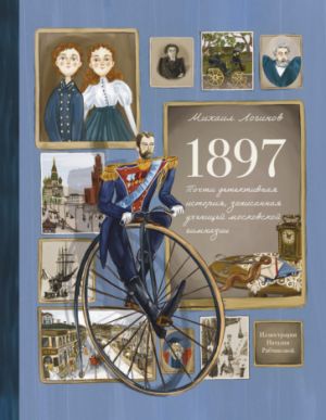 1897. Pochti detektivnaja istorija, zapisannaja uchenitsej moskovskoj gimnazii