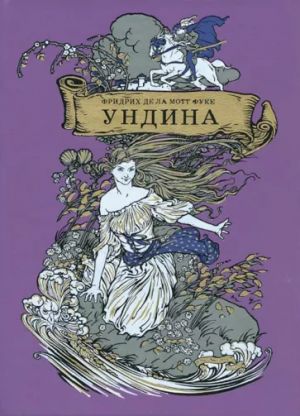 Ундина.