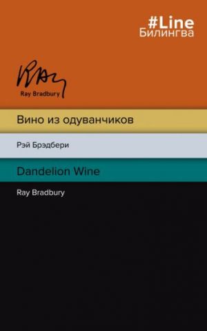 Vino iz oduvanchikov. The Dandelion Wine