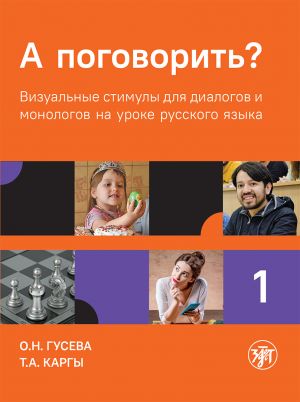 A pogovorit? Part 1 / What about talking?: visual stimuli collection for dialogues and monologues on Russian lessons