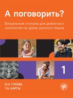 А поговорить? Сборник визуальных стимулов с заданиями и упражнениями. Часть 1