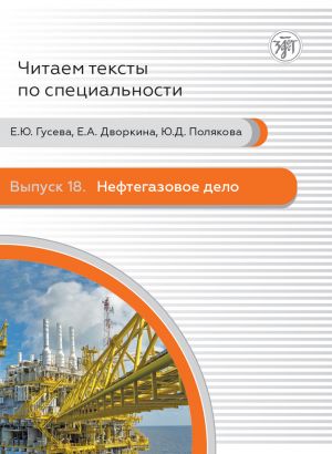 Читаем тексты по специальности. Выпуск 18. Нефтегазовое дело