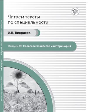 Vypusk 19. Selskoe khozjajstvo i veterinarija / Reading texts of speciality; issue 19. Agriculture and veterinary: textbook for foreign students