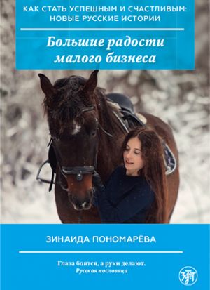 Bolshie radosti malogo biznesa / How to become successful and happy: new Russian stories. The Great Joys of Small Business