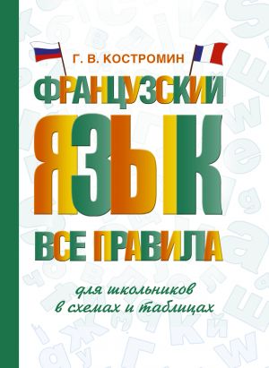 Frantsuzskij jazyk. Vse pravila dlja shkolnikov v skhemakh i tablitsakh