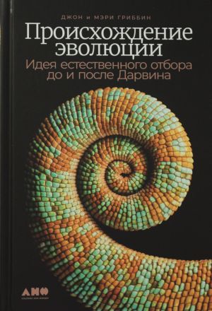 Происхождение эволюции: Идея естественного отбора до и после Дарвина