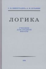 Логика. Учебник для средней школы. 1954 год