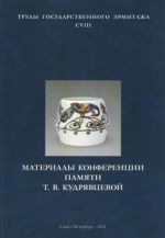 Materialy konferentsii pamjati T.V. Kudrjavtsevoj "Lichnost i tvorchestvo". Iz istorii dekorativno-prikladnogo iskusstva XVIII- nachala KhKh veka. Trudy Gosudarstvennogo Ermitazha. CVIII