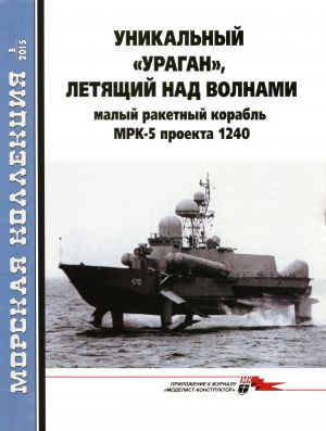 Уникальный "УРАГАН", летящий над волнами. Малый ракетный корабль МРК-5 проекта 1240. Морская коллекция NO 3 (2015)