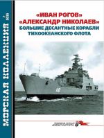 "Иван Рогов", "Александр Николаев". Большие десантные корабли Тихоокеанского флота. Морская коллекция NO 7 (2020)