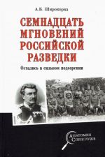 Семнадцать мгновений российской разведки. Остались в сильном подозрении