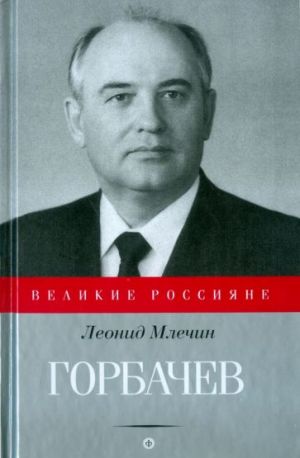 Gorbachev