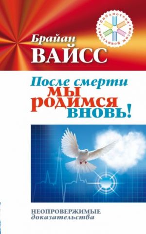 После смерти мы родимся вновь! Неопровержимые доказательства