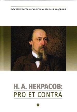 N.A.Nekrasov: pro et contra, antologija Tom 1