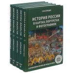 Polnyj kurs istorii Rossii. V 4 tomakh + kniga "Istorija Rossii v kartakh, portretakh i fotografijakh"