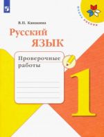 Русский язык. 1 класс. Проверочные работы. ФГОС