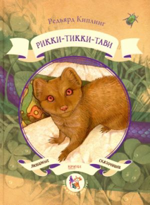 Rikki-Tikki-Tavi