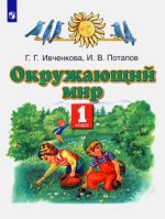 Окружающий мир. 1 класс. Учебник