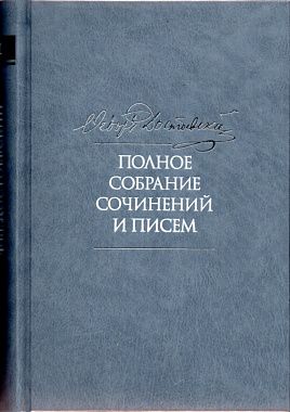 Федор Достоевский. Полное собрание сочинений и писем в 35 т. Том 11. Бесы. Глава "У Тихона". Рукописные материалы.