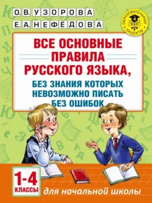 Vse osnovnye pravila russkogo jazyka, bez znanija kotorykh nevozmozhno pisat bez oshibok. 1-4 klassy