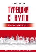 Турецкий с нуля