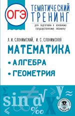 OGE. Matematika. Algebra. Geometrija.Tematicheskij trening dlja podgotovki k osnovnomu gosudarstvennomu ekzamenu