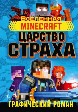 Minecraft. Tsarstvo strakha. Graficheskij roman