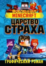 Minecraft. Tsarstvo strakha. Graficheskij roman