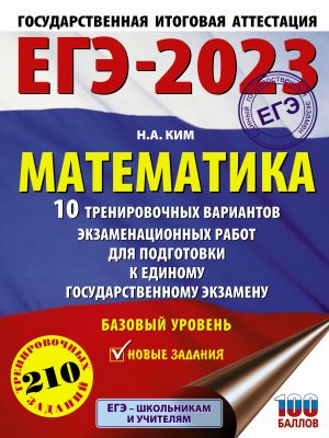 EGE-2023. Matematika (60kh84/8) 10 trenirovochnykh variantov ekzamenatsionnykh rabot dlja podgotovki k edinomu gosudarstvennomu ekzamenu. Bazovyj uroven