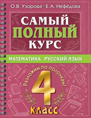 Samyj polnyj kurs. 4 klass. Matematika. Russkij jazyk