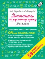 Diktanty po russkomu jazyku 2 klass. QR-kod dlja audiotekstov