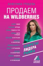 Prodaem na Wildberries. Sekrety lidera rynka