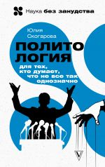 Политология для тех, кто думает, что не все так однозначно