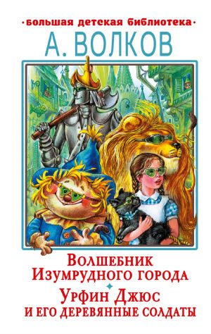 Волшебник Изумрудного города. Урфин Джюс и его деревянные солдаты