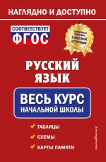 Русский язык: весь курс начальной школы