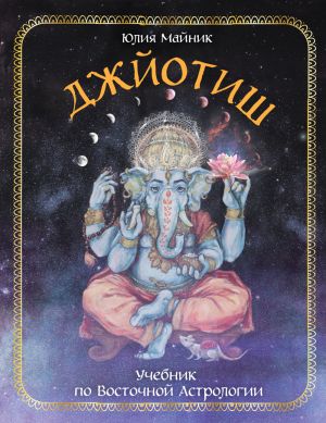 Dzhjotish. Uchebnik po Vostochnoj Astrologii