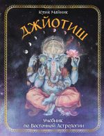 Dzhjotish. Uchebnik po Vostochnoj Astrologii