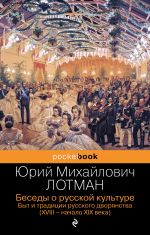 Беседы о русской культуре. Быт и традиции русского дворянства (XVIII-начало XIX века)