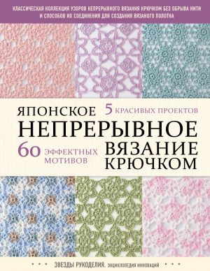 Japonskoe nepreryvnoe vjazanie krjuchkom. 60 effektnykh motivov i 5 krasivykh proektov