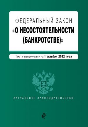 Федеральный закон "О несостоятельности (банкротстве)". Текст с изм. на 1 октября 2022г.