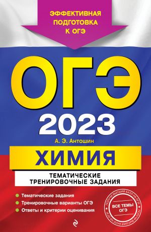 OGE-2023. Khimija. Tematicheskie trenirovochnye zadanija