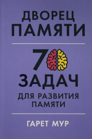 Dvorets pamjati: 70 zadach dlja razvitija pamjati