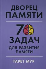 Dvorets pamjati: 70 zadach dlja razvitija pamjati