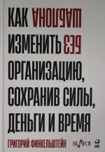 Без шаблона. Как изменить организацию, сохранив силы, деньги и время