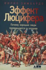 Эффект Люцифера: Почему хорошие люди превращаются в злодеев