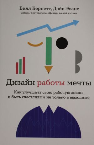 Dizajn raboty mechty: Kak uluchshit svoju rabochuju zhizn i byt schastlivym ne tolko v vykhodnye