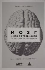 Мозг и его потребности: От питания до признания