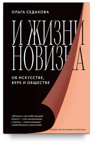 И жизни новизна. Об искусстве, вере и обществе