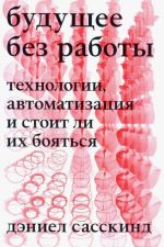 Buduschee bez raboty. Tekhnologii, avtomatizatsija i stoit li ikh bojatsja