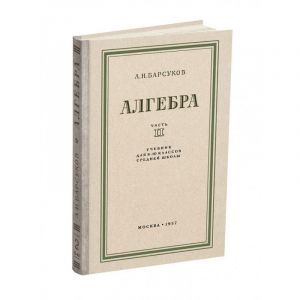 Алгебра. Учебник для 8-10 класса. Часть II.